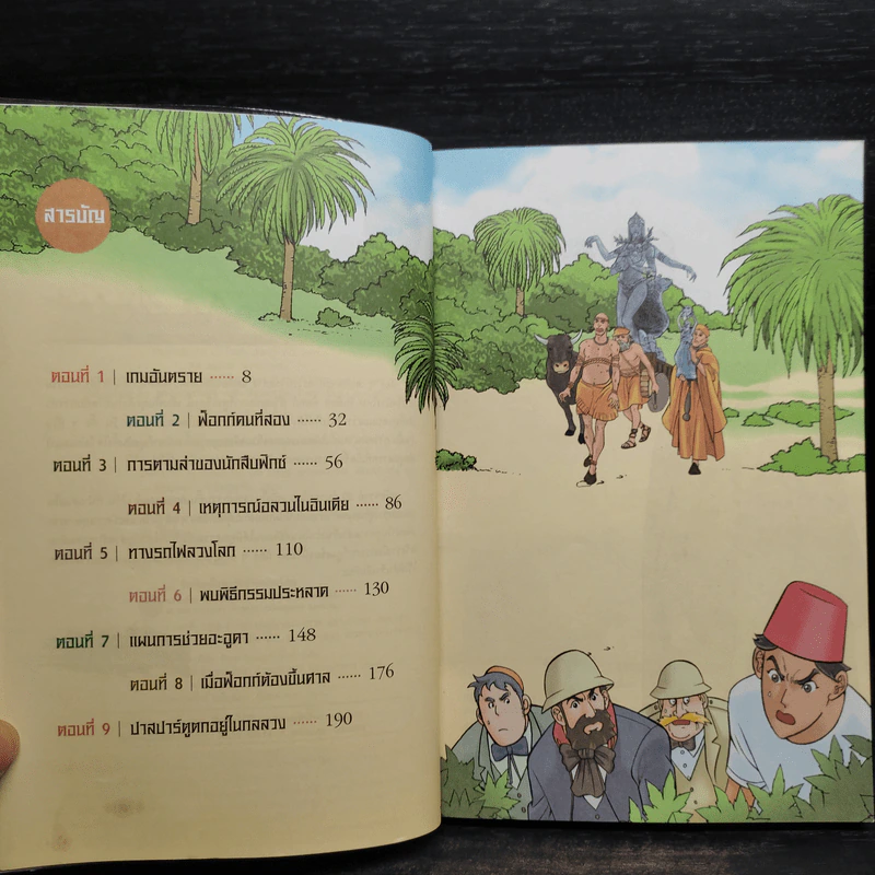 มหัศจรรย์ 80 วันรอบโลก เล่ม 1-2 รูปที่ 7