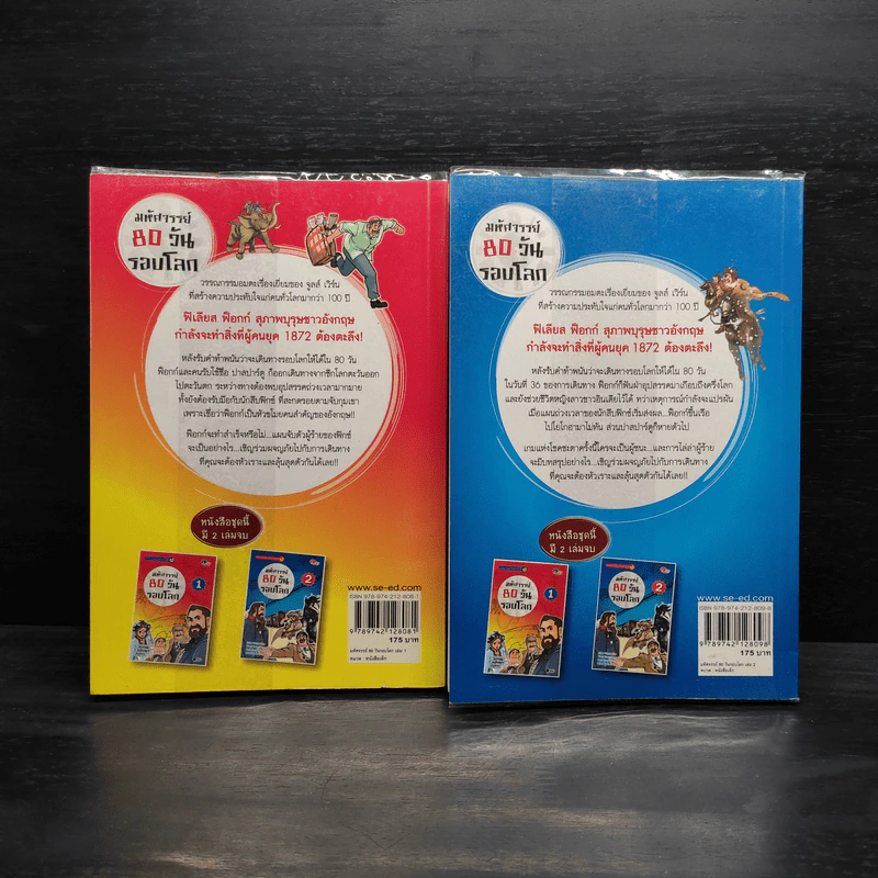 มหัศจรรย์ 80 วันรอบโลก เล่ม 1-2 รูปที่ 2