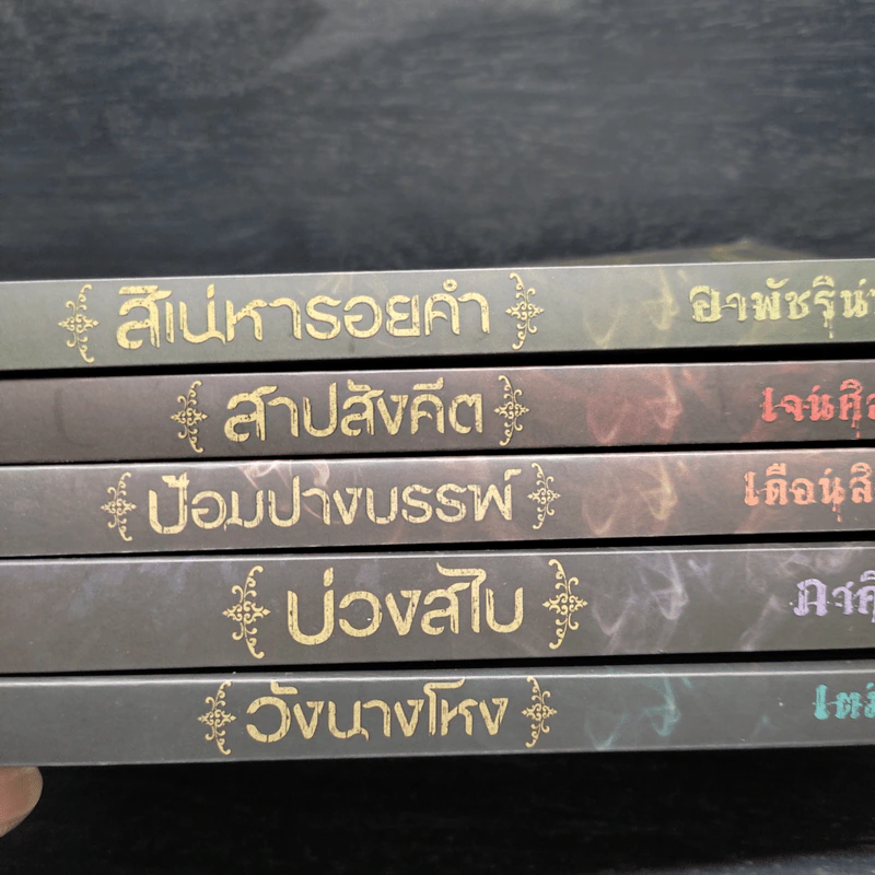 Box Set เบญจมรณา + หนังสือ 5 เล่ม รูปที่ 8
