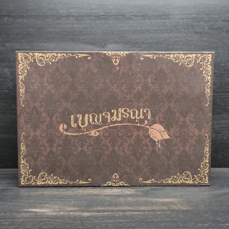 Box Set เบญจมรณา + หนังสือ 5 เล่ม รูปที่ 2