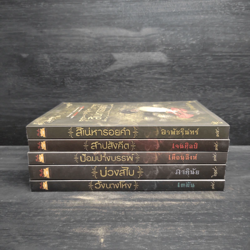 Box Set เบญจมรณา + หนังสือ 5 เล่ม รูปที่ 5