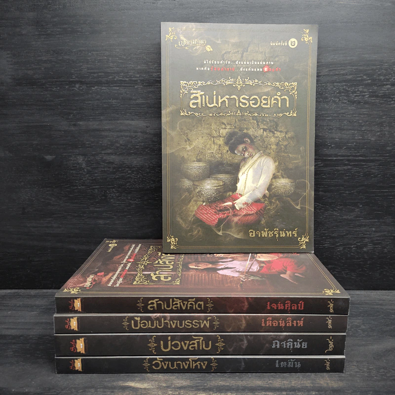 Box Set เบญจมรณา + หนังสือ 5 เล่ม รูปที่ 4