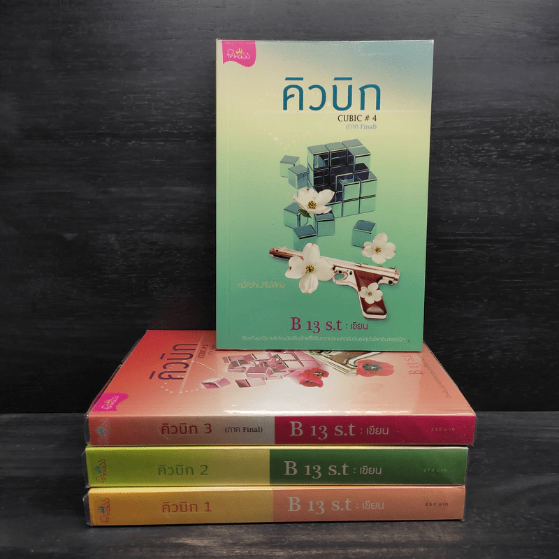 Box Set คิวบิก 4 เล่มจบ - B 12 s.t รูปที่ 3