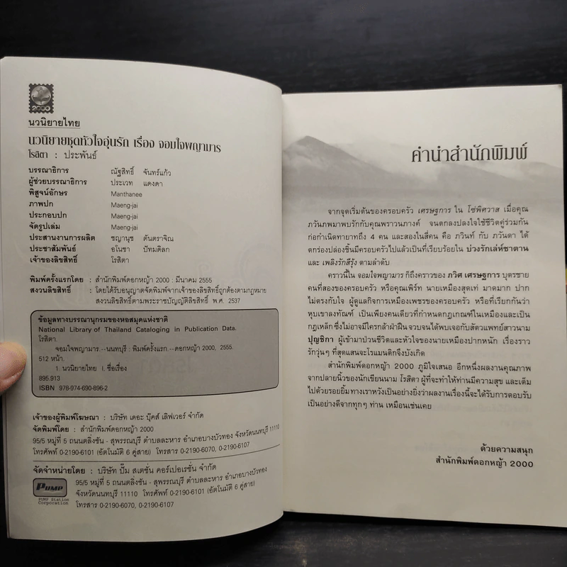 นวนิยายชุดอุ่นไอรัก 5 เล่ม - โรสิตา รูปที่ 5
