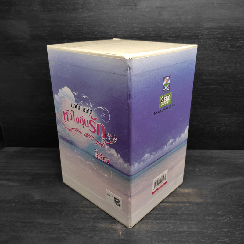 นวนิยายชุดอุ่นไอรัก 5 เล่ม - โรสิตา รูปที่ 10