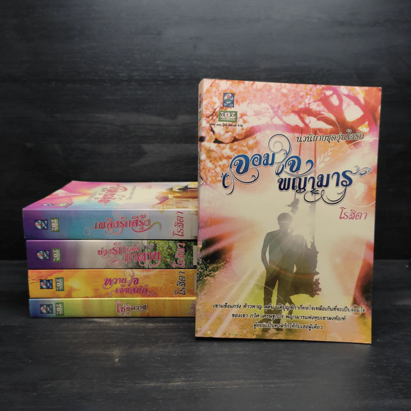 นวนิยายชุดอุ่นไอรัก 5 เล่ม - โรสิตา รูปที่ 1