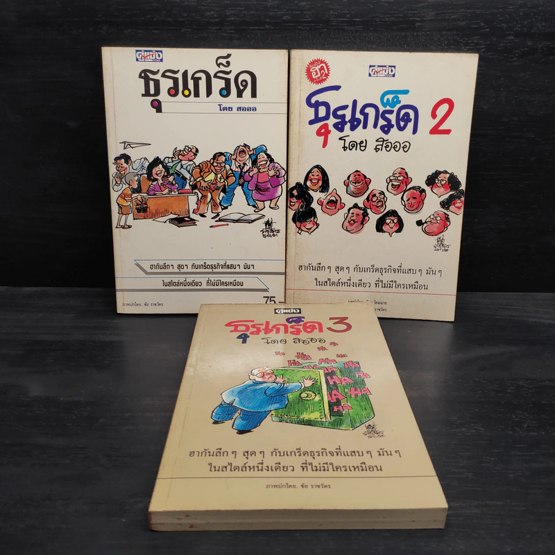 ธุรเกร็ด เล่ม 1-3 - สอออ (ภาพโดย ชัย ราชวัตร) รูปที่ 1