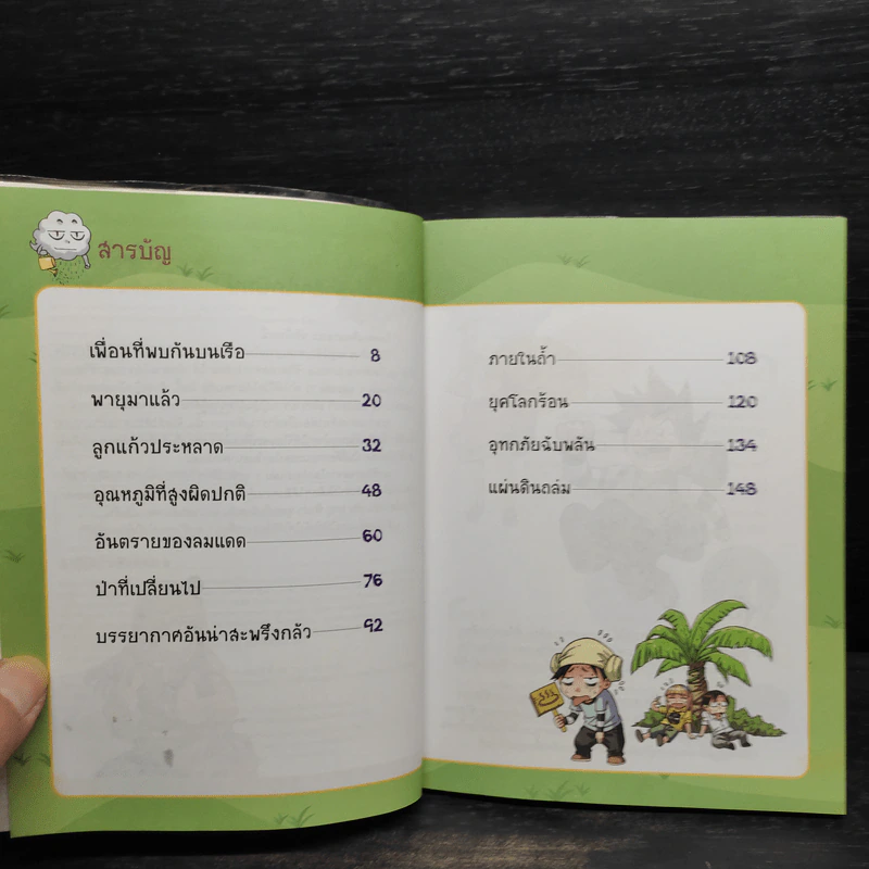 เอาชีวิตรอดจากโลกร้อน เล่ม 1-2 รูปที่ 6