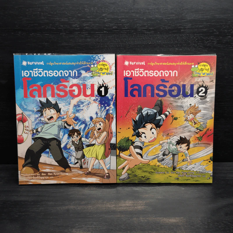 เอาชีวิตรอดจากโลกร้อน เล่ม 1-2 รูปที่ 1