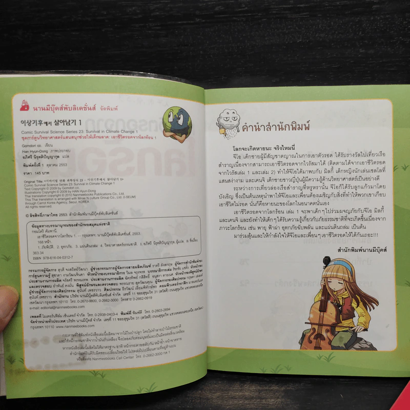 เอาชีวิตรอดจากโลกร้อน เล่ม 1-2 รูปที่ 5