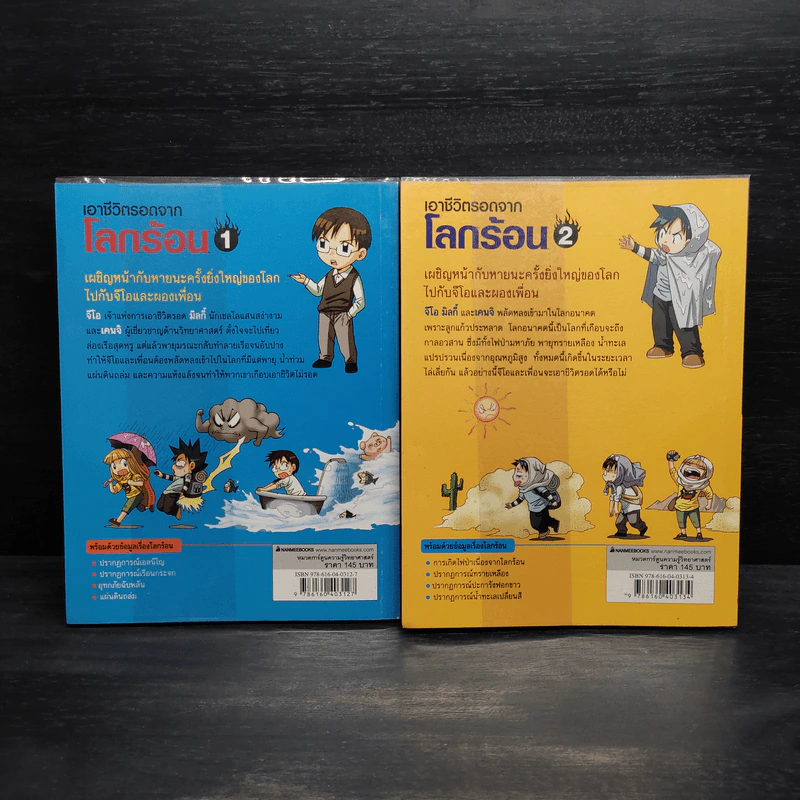 เอาชีวิตรอดจากโลกร้อน เล่ม 1-2 รูปที่ 2