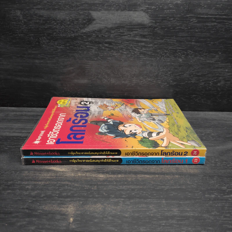 เอาชีวิตรอดจากโลกร้อน เล่ม 1-2 รูปที่ 4