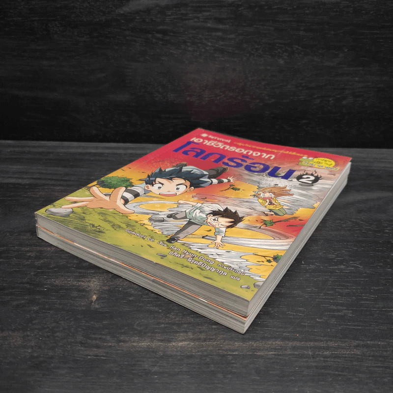 เอาชีวิตรอดจากโลกร้อน เล่ม 1-2 รูปที่ 3