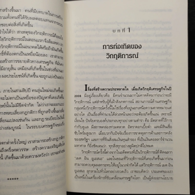 Freefall: รากเหง้า-ทางออกแห่งวิกฤติการณ์การเงินโลก - Joseph E. Stiglitz รูปที่ 6