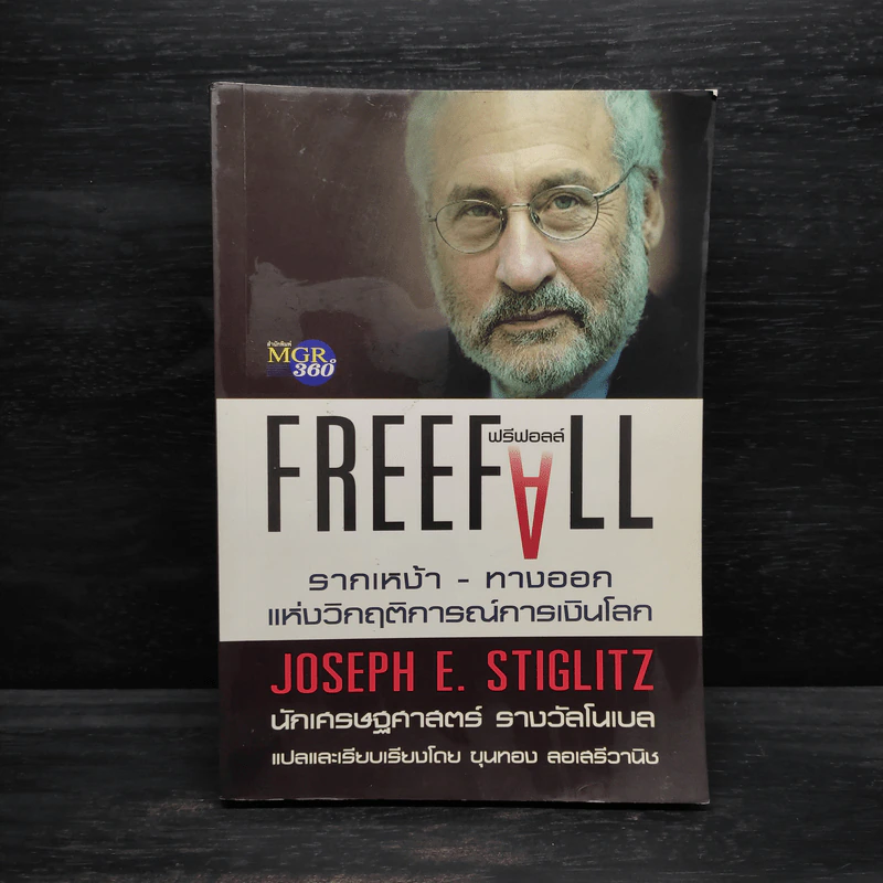 Freefall: รากเหง้า-ทางออกแห่งวิกฤติการณ์การเงินโลก - Joseph E. Stiglitz รูปที่ 1