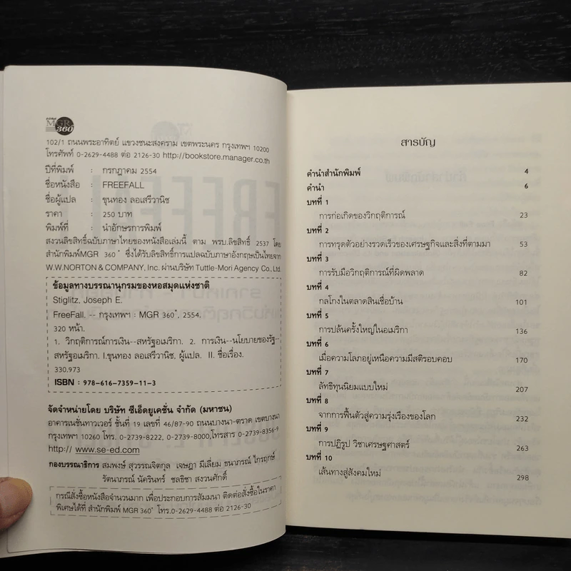 Freefall: รากเหง้า-ทางออกแห่งวิกฤติการณ์การเงินโลก - Joseph E. Stiglitz รูปที่ 5
