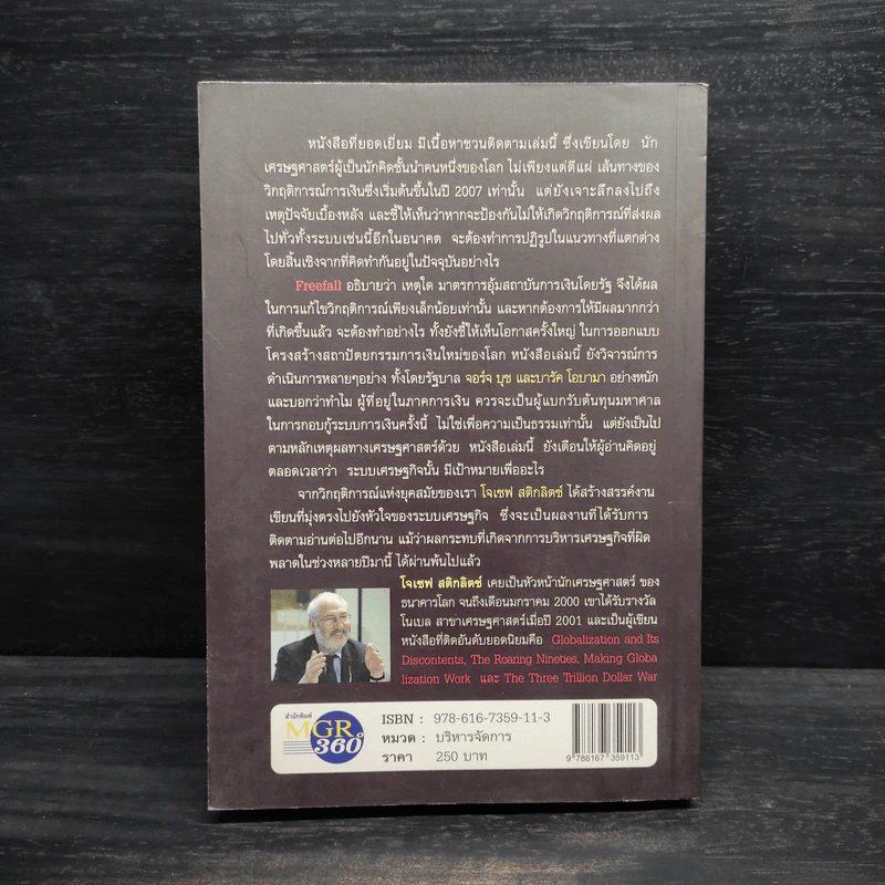Freefall: รากเหง้า-ทางออกแห่งวิกฤติการณ์การเงินโลก - Joseph E. Stiglitz รูปที่ 2