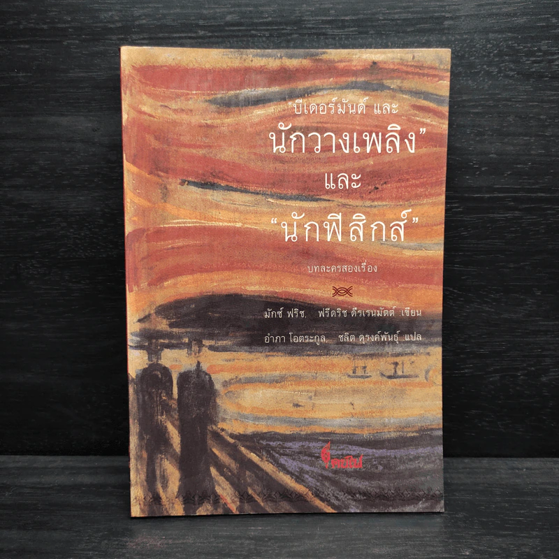 ปีเตอร์มันด์และนักวางเพลิง และ นักฟิสิกส์ - มักซ์ ฟริซ, ฟรีดริซ ดีรเรนมัตต์ รูปที่ 1