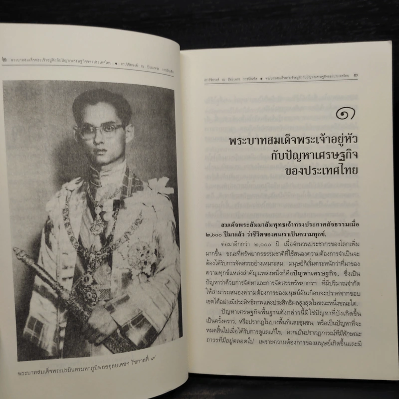 พระบาทสมเด็จพระเจ้าอยู่หัวกับปัญหาเศรษฐกิจของประเทศไทย รูปที่ 6