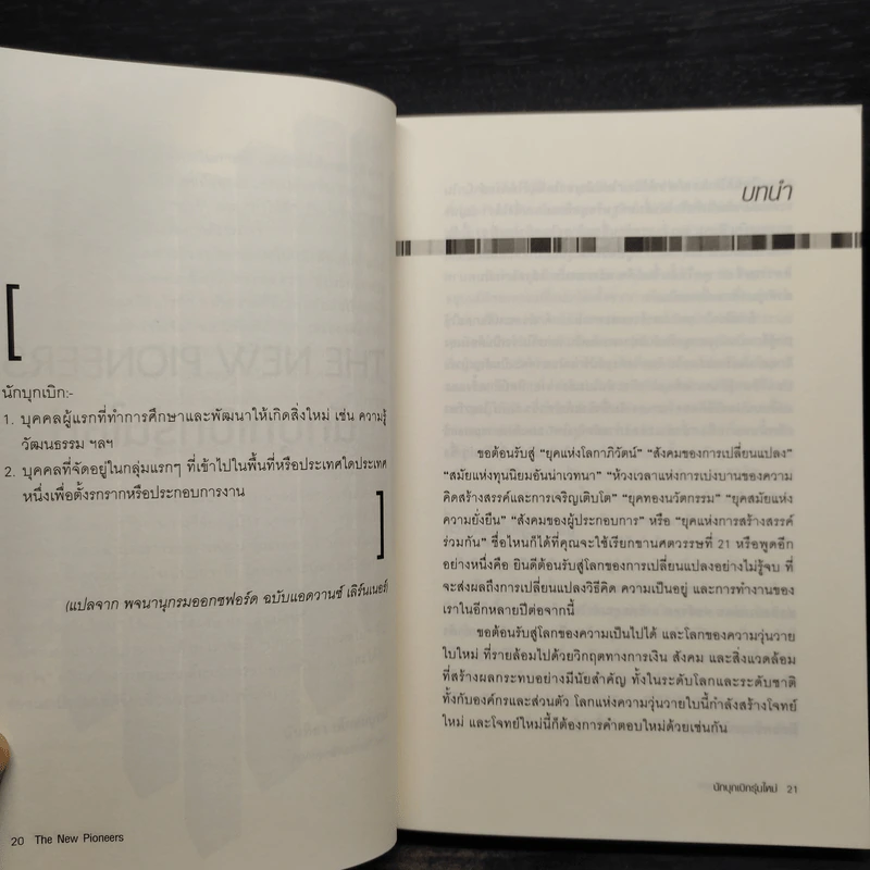นักบุกเบิกรุ่นใหม่ The New Pioneers - Tania Ellis รูปที่ 6