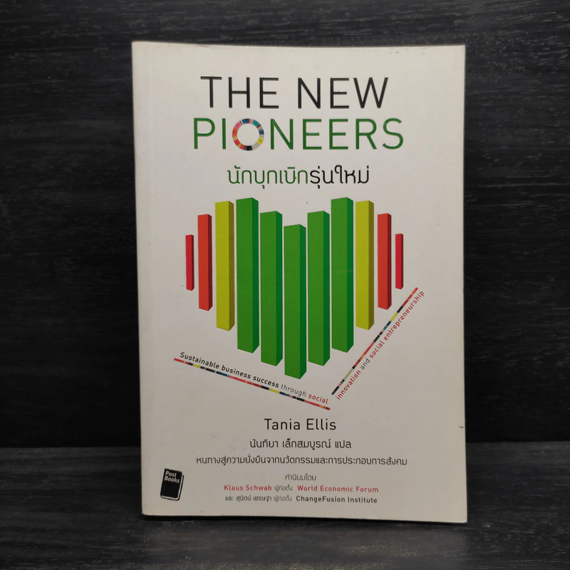 นักบุกเบิกรุ่นใหม่ The New Pioneers - Tania Ellis รูปที่ 1