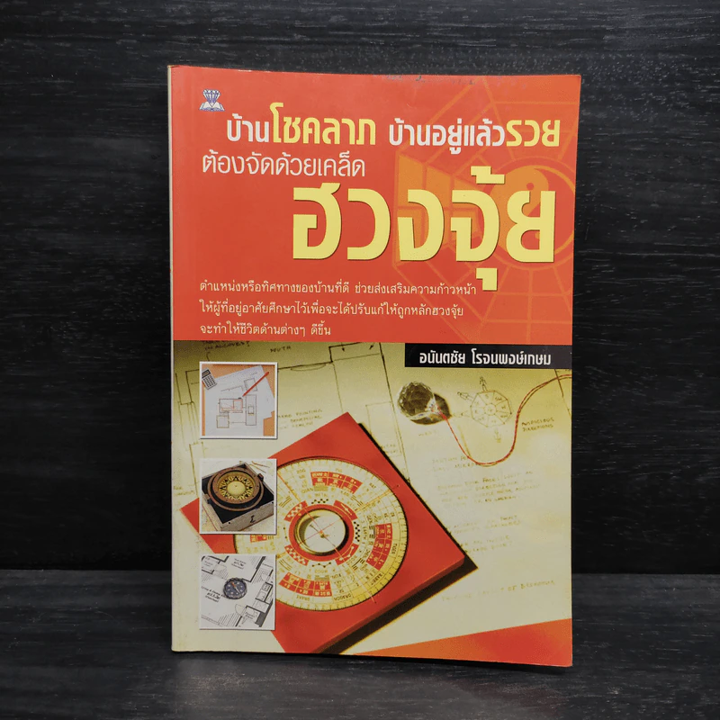 บ้านโชคลาภ บ้านอยู่แล้วรวย ต้องจัดด้วยเคล็ดฮวงจุ้ย - อนันตชัย โรจนพงษ์เกษม รูปที่ 1