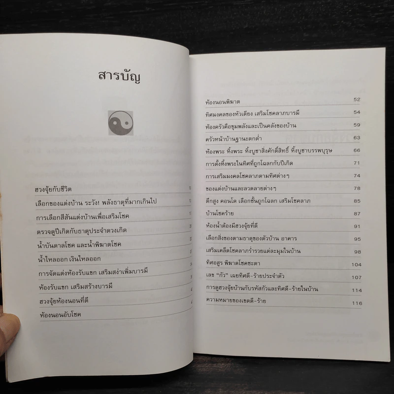 บ้านโชคลาภ บ้านอยู่แล้วรวย ต้องจัดด้วยเคล็ดฮวงจุ้ย - อนันตชัย โรจนพงษ์เกษม รูปที่ 6
