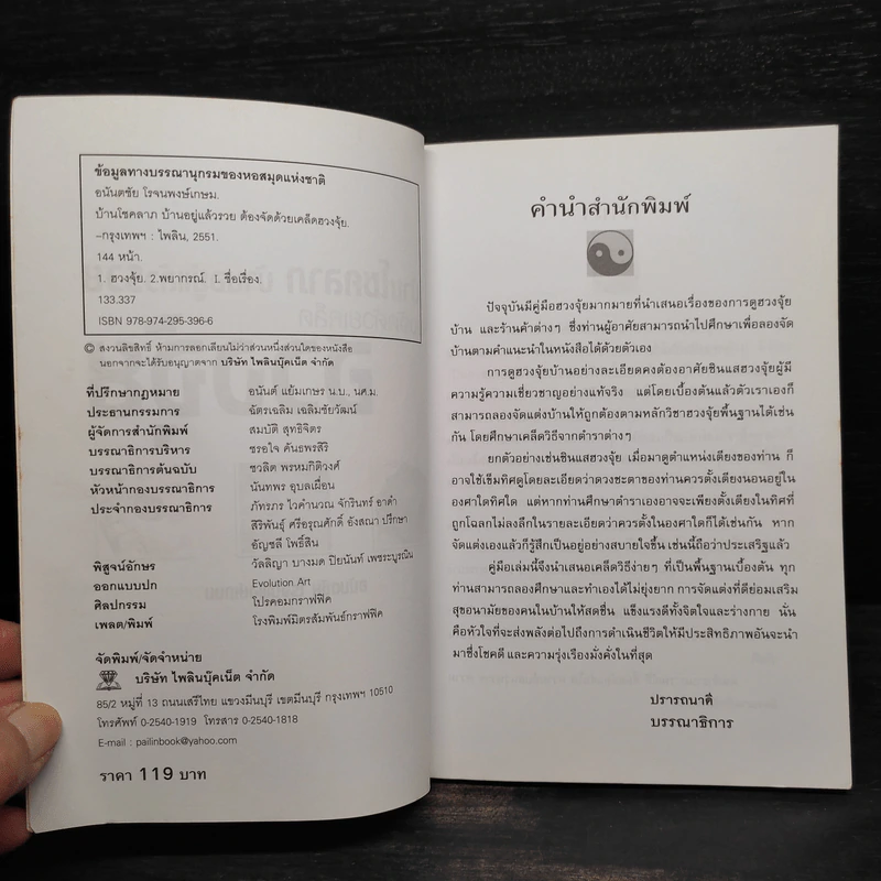 บ้านโชคลาภ บ้านอยู่แล้วรวย ต้องจัดด้วยเคล็ดฮวงจุ้ย - อนันตชัย โรจนพงษ์เกษม รูปที่ 5