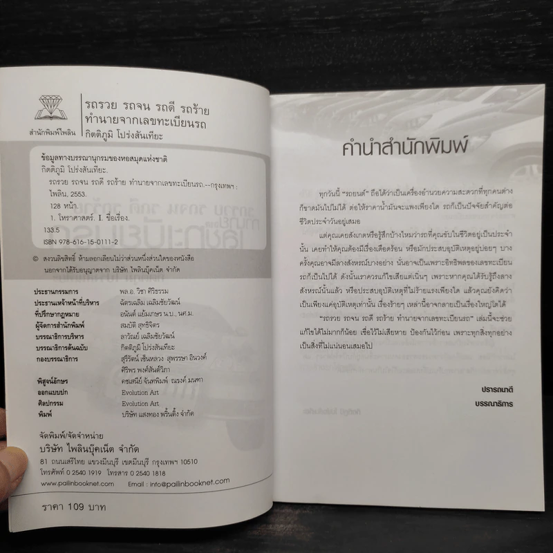 รถรวย รถจน รถดี รถร้าย ทำนายจากเลขทะเบียนรถ - กิตติภูมิ โปร่งสันเทียะ รูปที่ 5