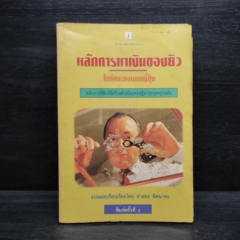 หลักการหาเงินของยิว - จำลอง พิศนาคะ รูปที่ 1