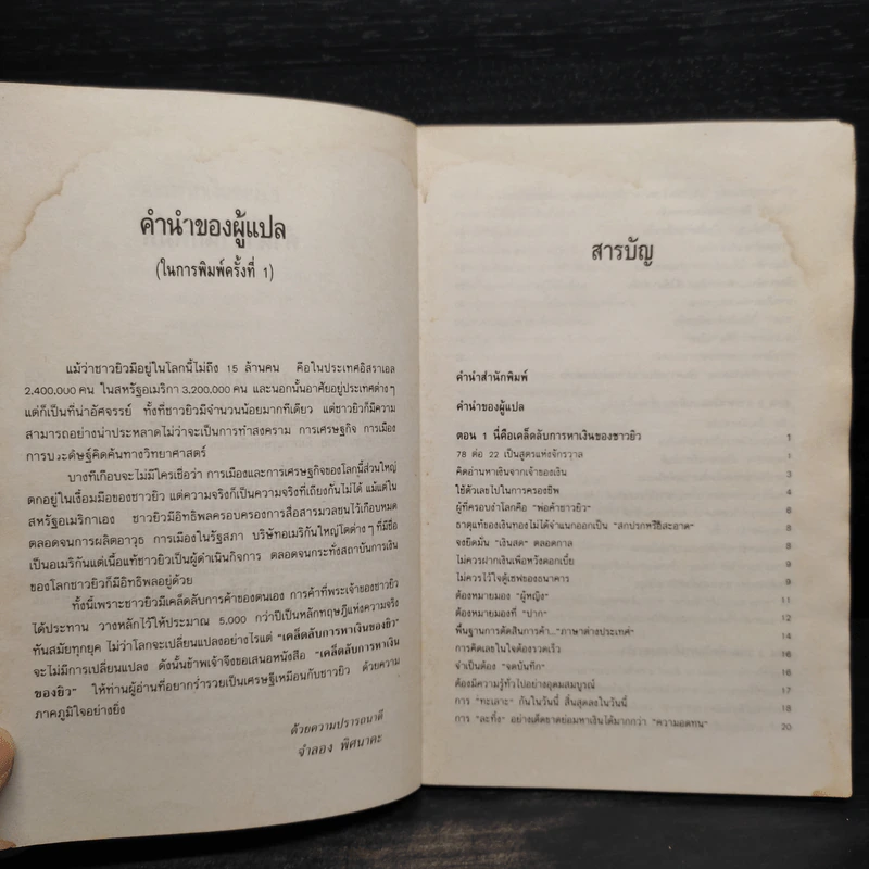 หลักการหาเงินของยิว - จำลอง พิศนาคะ รูปที่ 7