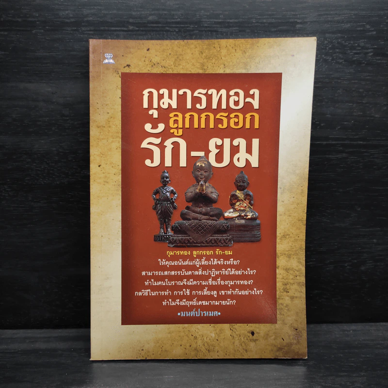 กุมารทอง ลูกกรอก รัก-ยม - มนต์ปารเมศ รูปที่ 1