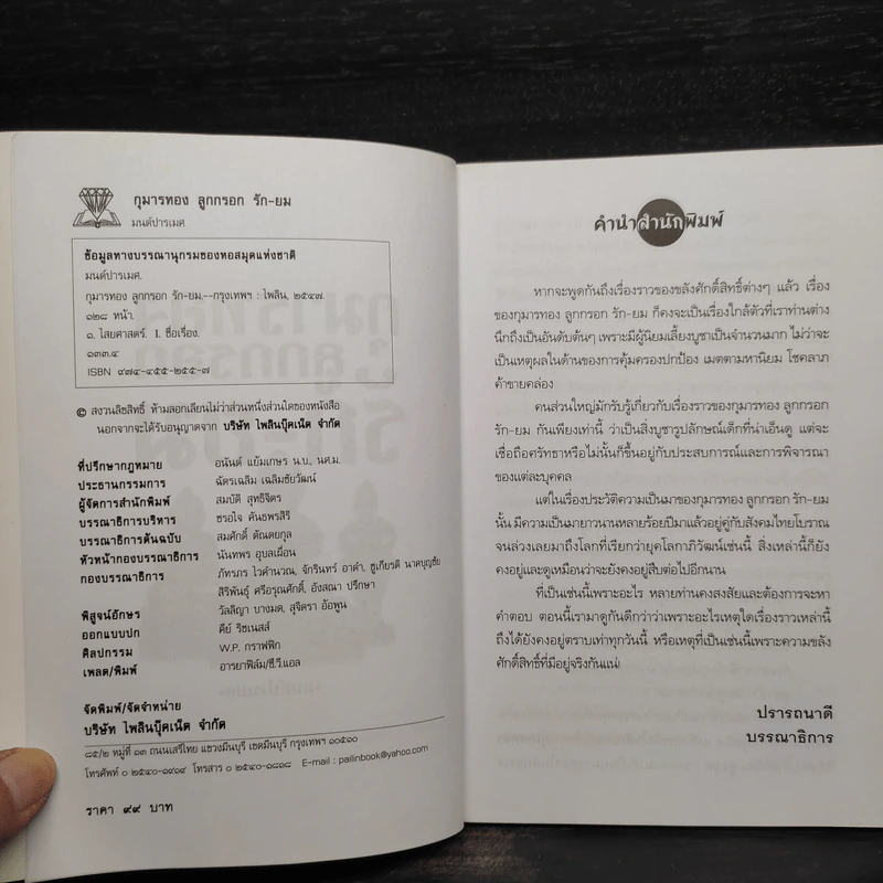 กุมารทอง ลูกกรอก รัก-ยม - มนต์ปารเมศ รูปที่ 5