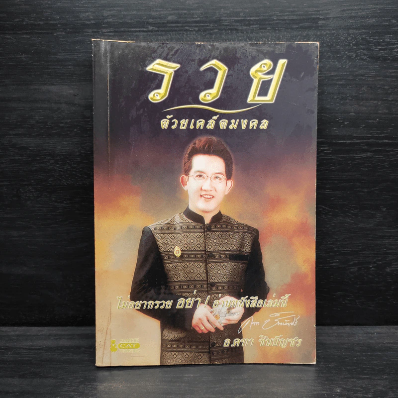 รวยด้วยเคล็ดมงคล - อ.คฑา ชินบัญชร รูปที่ 1