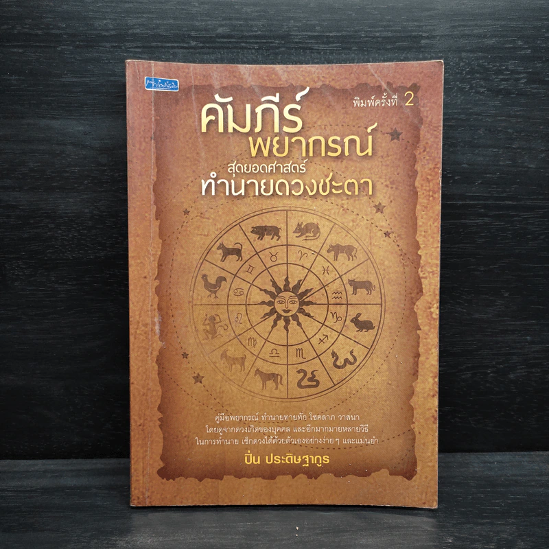 คัมภีร์พยากรณ์ สุดยอดศาสตร์ทำนายดวงชะตา - ปิ่น ประดิษฐากูร รูปที่ 1