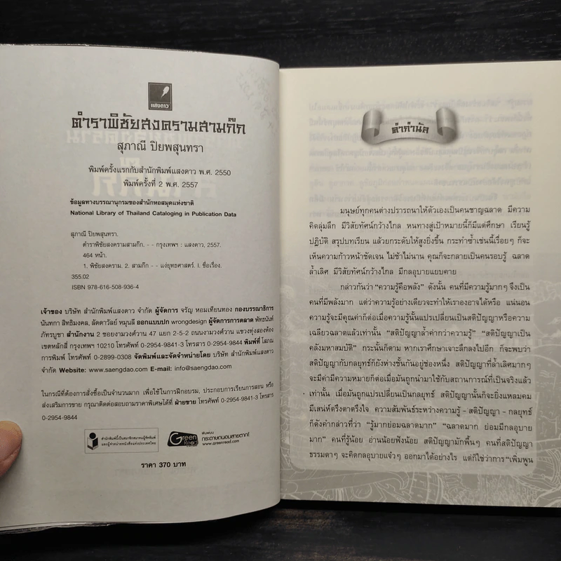 ตำราพิชัยสงครามสามก๊ก - สุภาณี ปิยะพสุนทรา รูปที่ 5