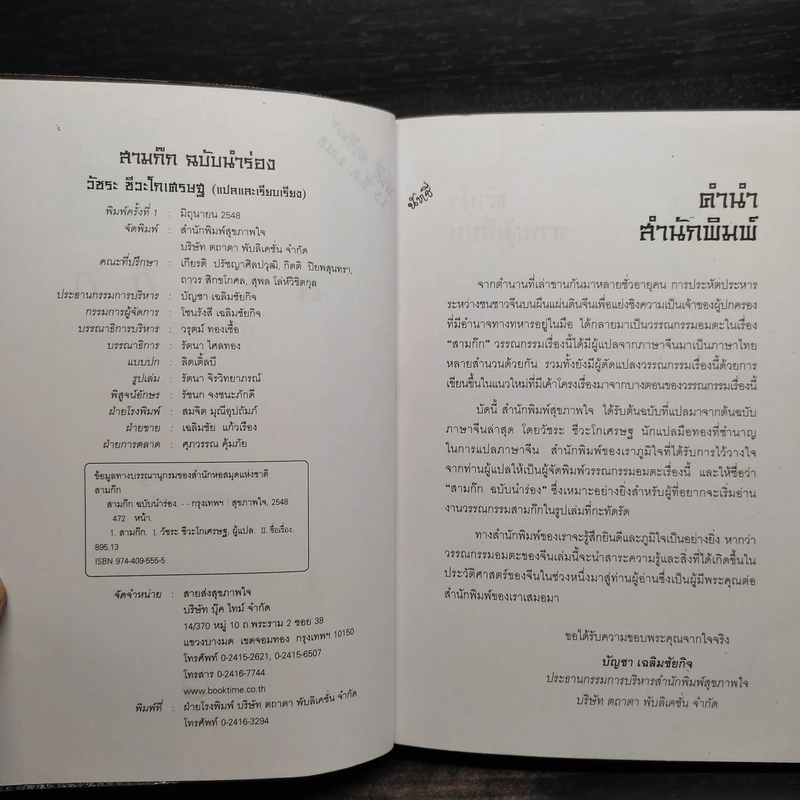 สามก๊ก ฉบับนำร่อง - วัชระ ชีวะโกเศรษฐ รูปที่ 5