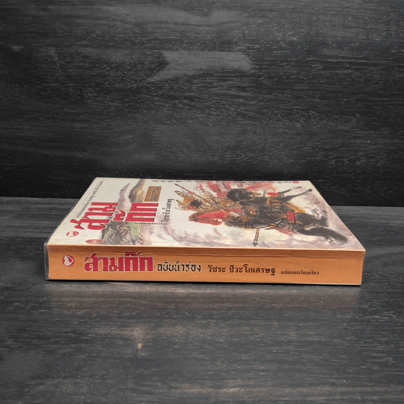 สามก๊ก ฉบับนำร่อง - วัชระ ชีวะโกเศรษฐ รูปที่ 3
