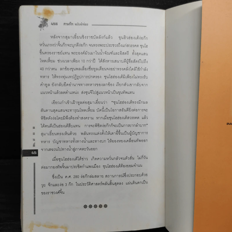 สามก๊ก ฉบับนำร่อง - วัชระ ชีวะโกเศรษฐ รูปที่ 10