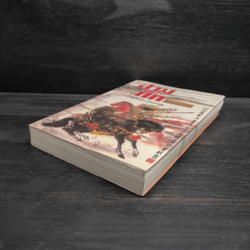 สามก๊ก ฉบับนำร่อง - วัชระ ชีวะโกเศรษฐ รูปที่ 4