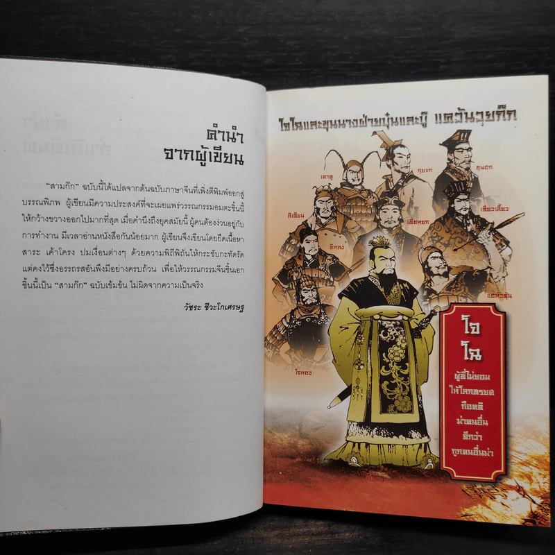 สามก๊ก ฉบับนำร่อง - วัชระ ชีวะโกเศรษฐ รูปที่ 6