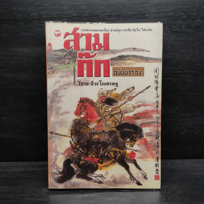 สามก๊ก ฉบับนำร่อง - วัชระ ชีวะโกเศรษฐ รูปที่ 1