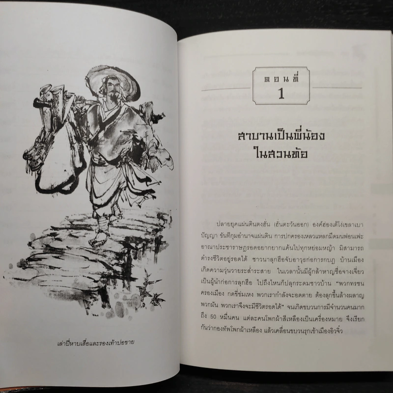 สามก๊ก ฉบับนำร่อง - วัชระ ชีวะโกเศรษฐ รูปที่ 9