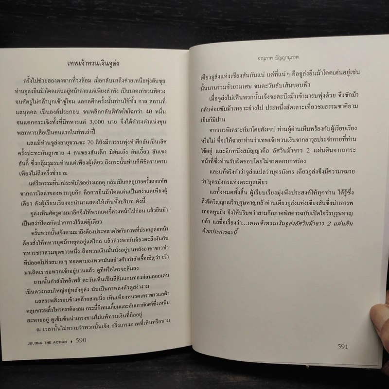 เทพเจ้าทวนเงินจูล่ง อัศวินม้าขาว 2 แผ่นดิน (สามก๊ก ภาคพิสดาร) - อานุภาพ ปัญญาานุภาพ รูปที่ 9