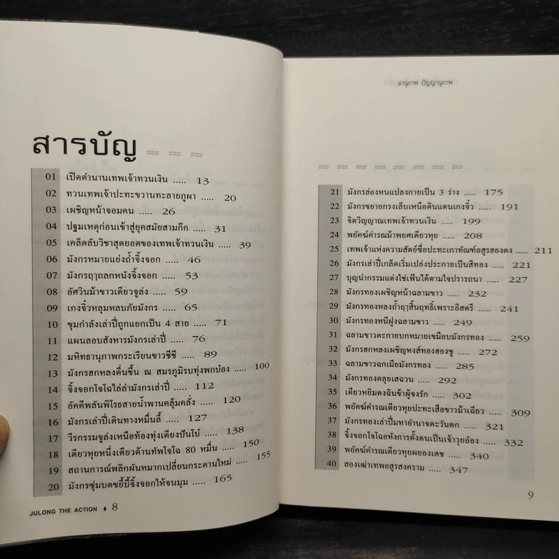 เทพเจ้าทวนเงินจูล่ง อัศวินม้าขาว 2 แผ่นดิน (สามก๊ก ภาคพิสดาร) - อานุภาพ ปัญญาานุภาพ รูปที่ 6