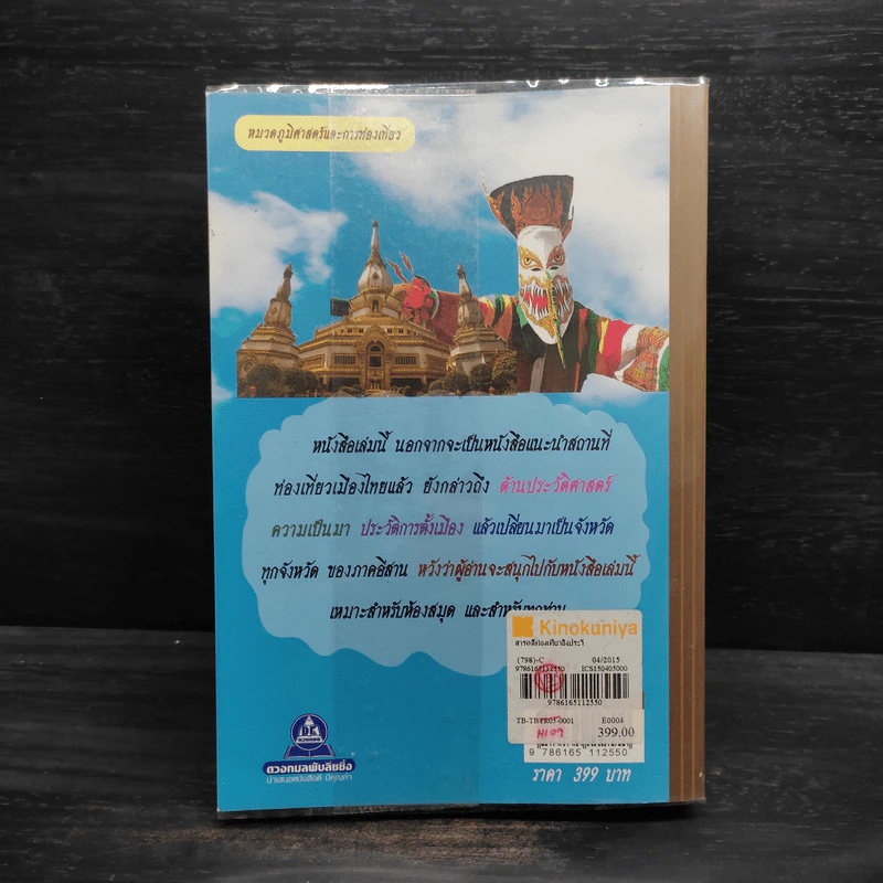 สารคดีท่องเที่ยว อิงประวัติศาสตร์ ภาคอีสาน - ลำจุล ฮวบเจริญ รูปที่ 2