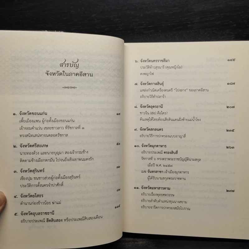 สารคดีท่องเที่ยว อิงประวัติศาสตร์ ภาคอีสาน - ลำจุล ฮวบเจริญ รูปที่ 6