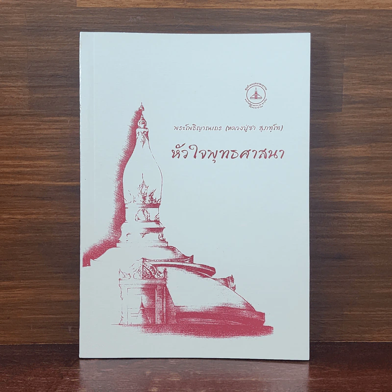 หัวใจพุทธศาสนา - พระโพธิญาณเถร (หลวงปู่ชา สุภทฺโท) รูปที่ 1