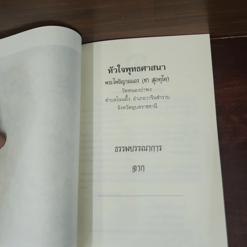 หัวใจพุทธศาสนา - พระโพธิญาณเถร (หลวงปู่ชา สุภทฺโท) รูปที่ 7