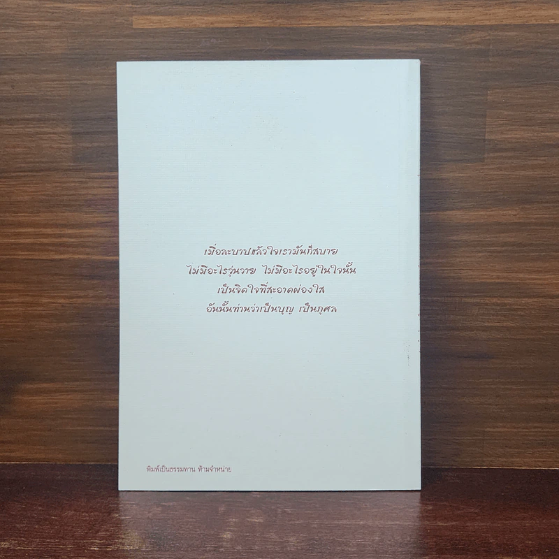 หัวใจพุทธศาสนา - พระโพธิญาณเถร (หลวงปู่ชา สุภทฺโท) รูปที่ 6
